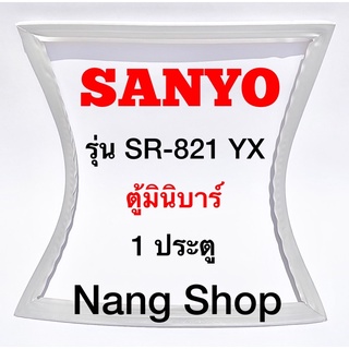 ขอบยางตู้เย็น SANYO รุ่น SR-821 YX (1 ประตู มินิบาร์)