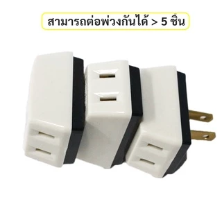 Matsukami ปลั๊กสามตา 2 ขาแบน สีครีม 10A 250V ปลั๊กแปลง ปลั๊กตัวผู้