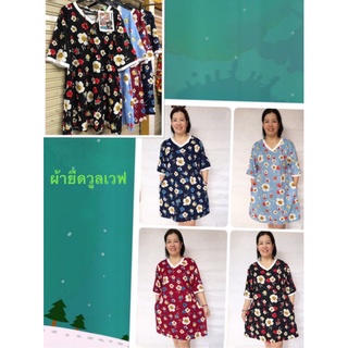 เดรส ฟรีไซส์ ผ้าเกาหลี ใส่ได้ถึง หน้าอก 46 นิ้ว (หน้าผ้าอก 48-50)