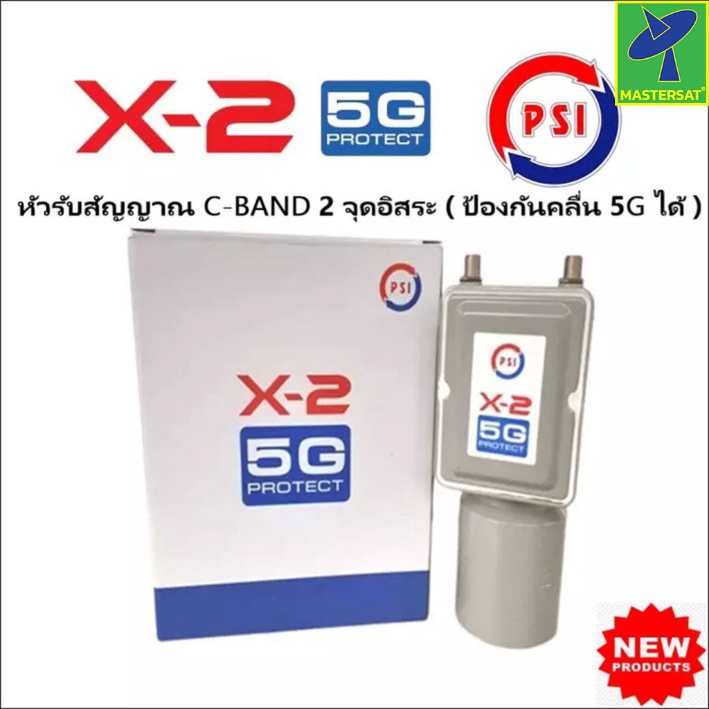 Mastersat หัวรับสัญญาน จานดาวเทียม หัวดาวเทียม จานตะแกรง LNB C-Band 2 Output PSI X2 psi x2 รุ่นใหม่ล