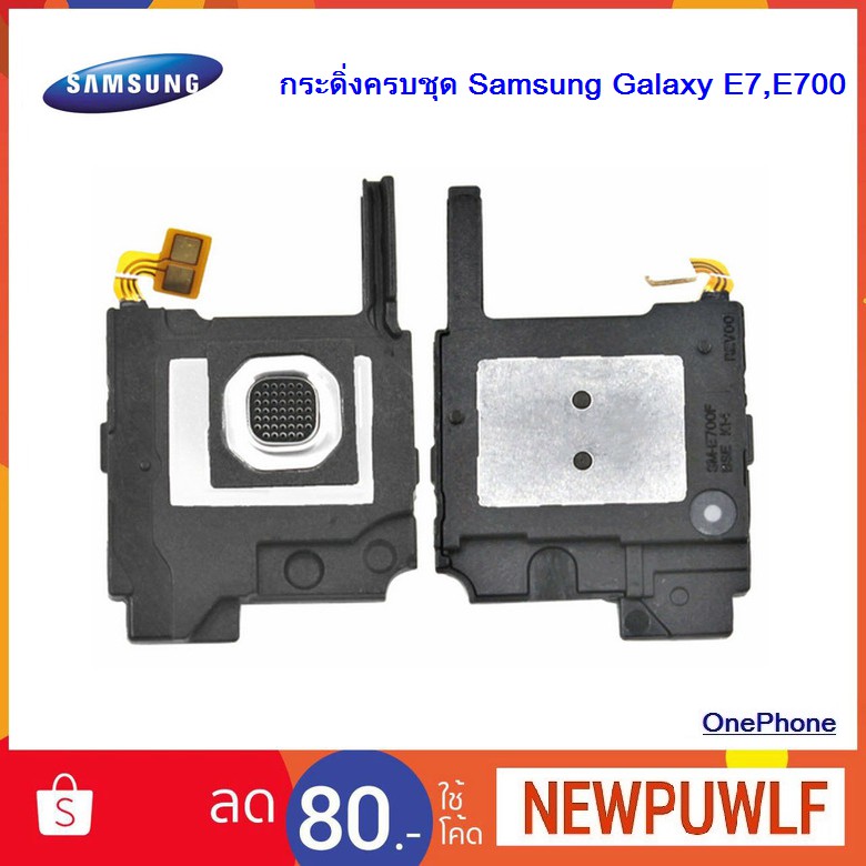 กระดิ่งครบชุด Samsung Galaxy E7,E700