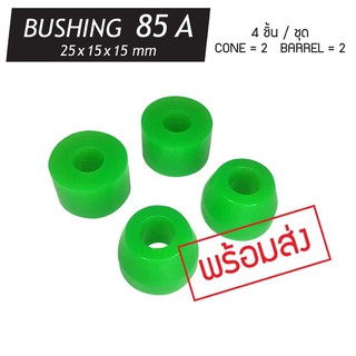 【พร้อมส่ง】 SKATE BOARD BUSHING 85A x4 ชิ้น บุชชิ่งลูกยางรองทรัคพรีเมี่ยม หลายสี