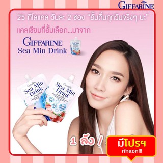 [ส่งฟรี ไม่ต้องใช้โค้ด] ยกลัง 32 ซอง ซีมิน ดริ้งค์ กิฟฟารีน | Sea Min Drink | แคลเซียมน้ำจากสาหร่ายสีแดง Giffarine