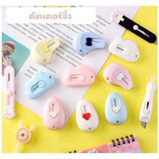 [พร้อมส่ง] คัตเตอร์จิ๋ว คัตเตอร์พกพา มินิคัตเตอร์ mini cutter