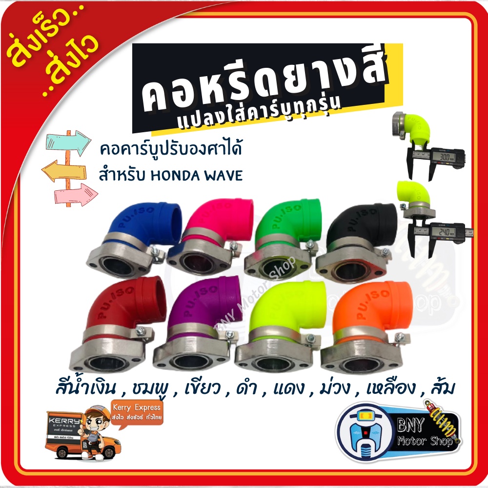 คอหรีด แต่งเวฟ คอหรีดแต่ง คอคาบูปรับได้ สำหรับรถ WAVE สามารถใส่คาร์บู Dash รถWave/Dream คอคาบูเรเตอร์ คอยางสี อะไหล่แต่ง