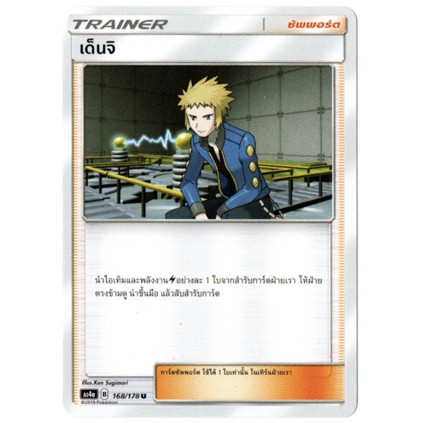 เด็นจิ 168/178 U - ซัพพอร์ต Trainer เทพเวหา Set A [AS4a] การ์ดโปเกมอน (Pokemon Trading Card Games)