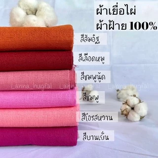 ผ้าฝ้ายเยื่อไผ่ สินค้าพร้อมส่ง มีบริการเก็บเงินปลายทาง