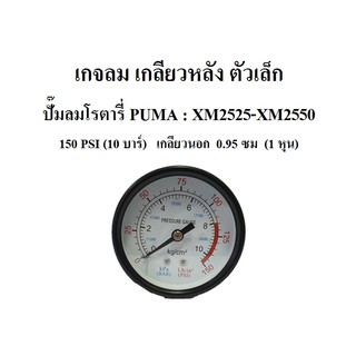 เกจลม ตัวเล็ก ปั๊มลม XM2525 - XM2550  อะไหล่ปั๊มลมโรตารี่ PUMA