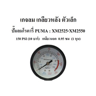 เกจลม ตัวเล็ก ปั๊มลม XM2525 - XM2550  อะไหล่ปั๊มลมโรตารี่ PUMA