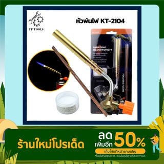 หัวเชื่อมพ่นไฟอเนกประสงค์ KT-2104 Brazing Gas Torch หัวเชื่อมทองเหลือง เชื่อมท่อแอร์ หัวพ่นไฟ หัวพ่นแก๊สมีลวด หัวเป่าไฟ