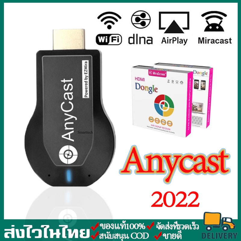 Casting Devices 235 บาท Anycast รุ่นใหม่ล่าสุด ของแท้ 100% นำภาพมือถือขึ้นจอผ่าน Wifi Android บริการดี ส่งเร็ว เก็บเงินปลายทาง Mirror Cast Mobile & Gadgets
