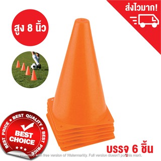 กรวยซ้อมวิ่ง สีส้ม สูง 8 นิ้ว ชุด 6 ชิ้น กรวยฝึกซ้อม กรวยกีฬา  / Sport training cone