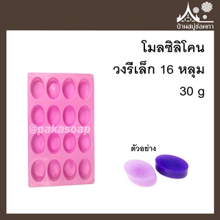 โมลซิลิโคน วงรีเล็ก 16 หลุม 30 g สำหรับทำสบู่ ขนม