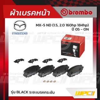 BREMBO ผ้าเบรคหน้า MAZDA MX-5 ND 160HP 184HP ปี15-ON เอ็มเอ็กซ์-5 (Black ระยะเบรคกระชับ)