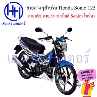 สายครัชโซนิค สายไมล์โซนิค สายเร่งโซนิค Sonic 125 Honda โซนิค 125 Clutch Mile Speed line ร้าน เฮง เฮง มอเตอร์ ฟรีของแถม