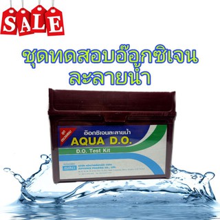 ชุดทดสอบออกซิเจนในน้ำ AQUA D.O.