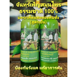 แชมพู,ครีมนวดผม สูตรบอระเพ็ดผสมทองพันชั่ง 400 ml.(1ขวด) จันทร์เพ็ญสมุนไพร