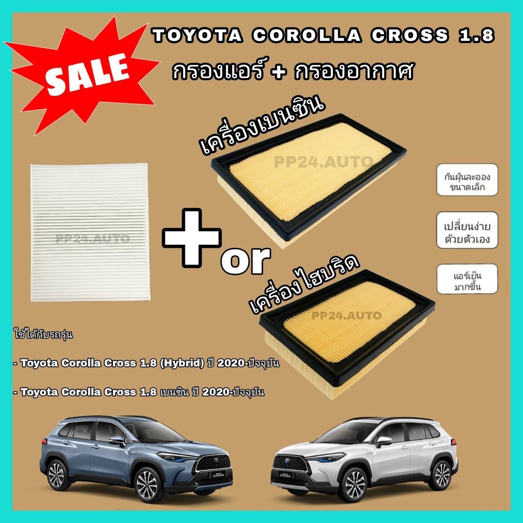 ชุด กรองอากาศ+กรองแอร์ Toyota Corolla Cross เบนซิน/Hybrid ปี 2020-ปัจจุบัน โตโยต้า โคโรลล่า ครอส