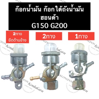 ก๊อกน้ำมัน วาล์วน้ำมัน ก๊อกน้ำมันใต้ถัง ฮอนด้า G150 G200 (1ทาง/2ทาง/แบบน๊อต/แบบยึดข้างเครื่อง) ก๊อกน้ำมัน1ทาง ก็อกน้ำมัน