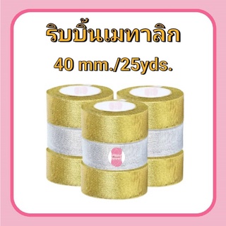 ริบบิ้นเมทาลิก ดิ้นเงิน/ทอง RIBBON 40 mm.(ยาว 25 หลา/ม้วน)