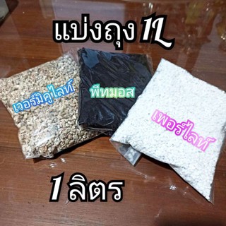 (ส่งจากกรุงเทพ) แบ่งขายถุง 1 ลิตร เพอร์ไลต์ (Perlite) / เวอร์มิคูไลท์ (Vermiculite) / พีทมอส (Peat moss) ปลูกต้นไม้ ดิน