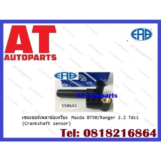 เซนเซอร์เพลาข้อเหวี่ยง  550643  Mazda BT50 Ranger 2.2 Tdci crankshaftsensor ราคาต่อชิ้น