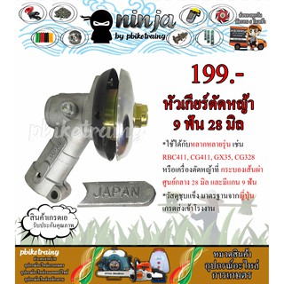 หัวเกียร์ตัดหญ้า GX35, CG411, RBC411, CG328 เส้นผ่าศุนย์กลาง 28mm แกน 9 ฟัน แบบชุบแข็ง