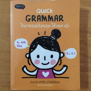 QUICK GRAMMAR ไวยากรณ์อังกฤษ ใช้เลย!/หนังสือมือสองสภาพดี