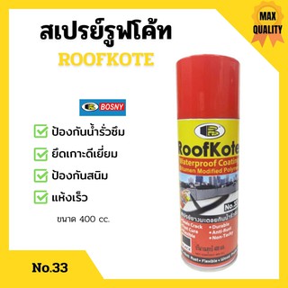 BOSNY สเปรย์รูฟโค้ท สเปรย์ยางมะตอยกันน้ำรั่วซึม ขนาด 400 cc. RoofKote No.33  B133