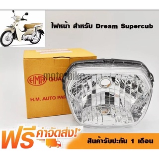 โคมไฟหน้า สำหรับ Dream Supercub (เฉพาะจานฉาย ไม่มีไฟ) โคมไฟ ไฟหน้า ดรีมซุปเปอร์คัพ HMA ไฟหน้า สำหรับ ดรีม110i, ดรีมคัพ