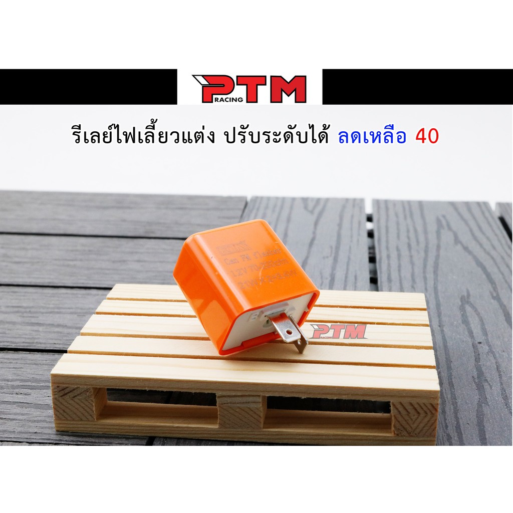 รีเลย์ไฟเลี้ยว LED แต่งมอเตอร์ไซค์ ปรับกระพริบ ช้า เร็ว ได้ 12Volt แก้ปัญหาไฟเลี้ยวไม่กระพริบ ของแต่