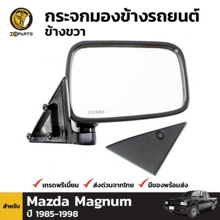 กระจกมองข้าง ข้างขวา สำหรับ Mazda Magnum B-Series 1986-1993