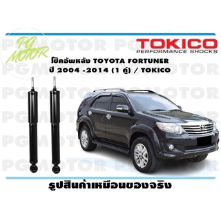 โช๊คอัพหลัง TOYOTA FORTUNER ปี 2004 -2014 (1 คู่) / TOKICO