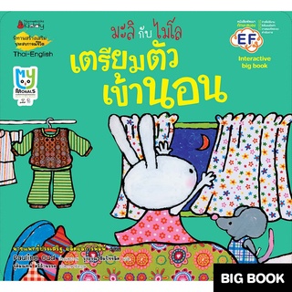 มะลิกับไมโล เตรียมตัวเข้านอน ชุด Big Book