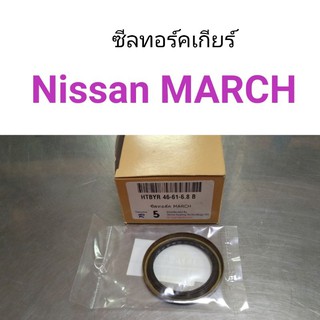 ซีลทอร์คเกียร์ Nissan March