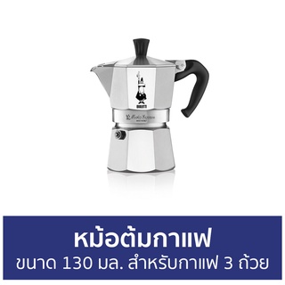 หม้อต้มกาแฟ Bialetti ขนาด 130 มล. สำหรับกาแฟ 3 ถ้วย โมคาเอ็กซ์เพรส - หม้อต้มกาแฟสด กาต้มกาแฟ โมกาพอต มอคค่าพอท หม้อกาแฟ