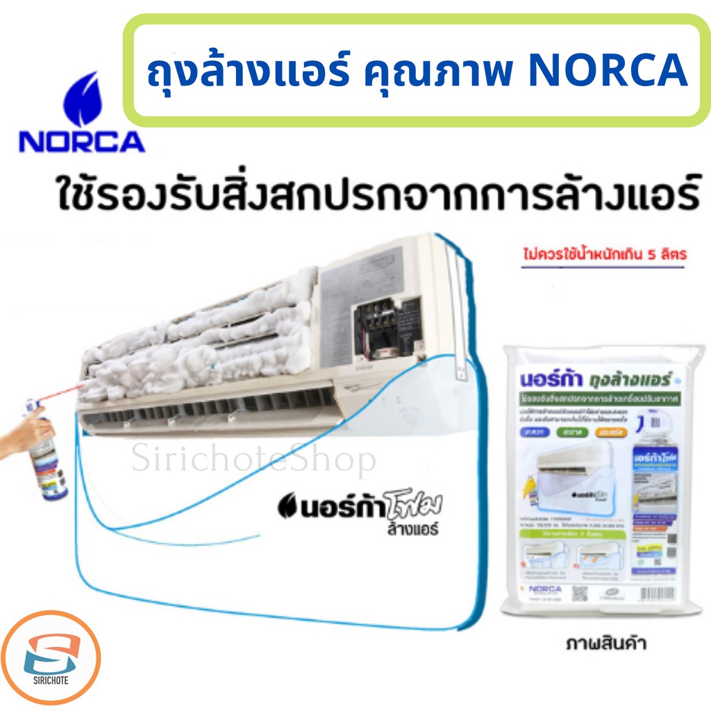 พร้อมส่ง ถุงล้างแอร์นอร์ก้า NORCA(ใช้ได้หลายครั้ง)