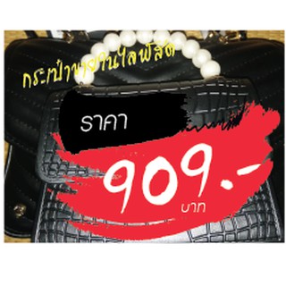 กระเป๋า ขายในไลฟ์สด 909่ บาท