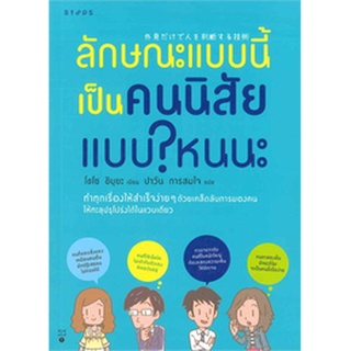 ลักษณะแบบนี้ เป็นคนนิสัยแบบไหน ? นะ ***หนังสือสภาพ 85-90%***จำหน่ายโดย  ผศ. สุชาติ สุภาพ