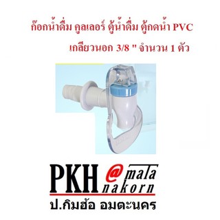 ก๊อกคูลเลอร์ ก๊อกตู้กดน้ำ ก๊อกน้ำดื่ม PVC เกลียวนอก3/8" จำนวน 1 ตัว