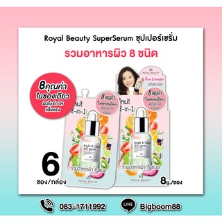 Royal Beauty SuperSerum ซุปเปอร์เซรั่ม 8g.x 6ซอง ส่งจากไทย แท้ 100% BigBoom