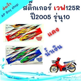 สติ๊กเกอร์ เวฟ125R ปี2005 รุ่นุ10 สติ๊กเกอร์มอไซค์ สติ๊กเกอร์ติดรถ อะไหล่แต่ง ของแต่งwave