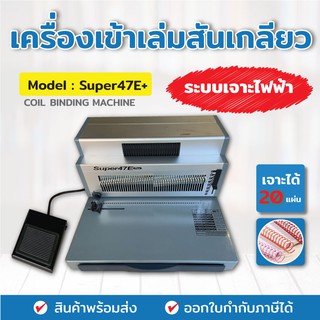 เครื่องเข้าเล่มสันเกลียว รุ่น SUPER47E+ แบบเจาะไฟฟ้า ตัวช่วยเข้าเล่มระบบไฟฟ้า เครื่องเจาะสันเกลียว เครื่องทำชิ้นงาน เครื