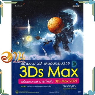 หนังสือ สร้างงาน 3D และแอนิเมชันด้วย 3Ds Max พร้อมความสามารถใหม่ใน 2021ฉบับสมบูรณ์ หนังสือใหม่ พร้อมส่ง #อ่านกันเถอะเรา