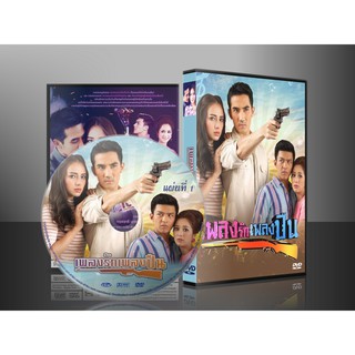 ละคร เพลงรักเพลงปืน DVD 4 แผ่น