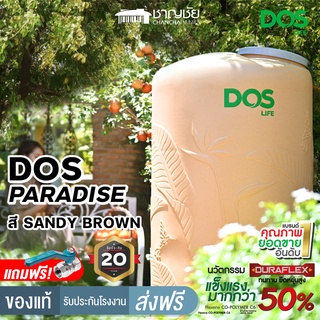 [🔥ส่งฟรี] DOS รุ่น Paradise ถังเก็บน้ำบนดิน ถังเก็บน้ำ ถังน้ำ ถังน้ำบนดิน สีแซนดี้บราวน์ (แถมลูกลอย+บอลวาล์ว)