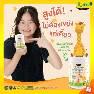 แท้100% ส่งฟรี ออสเวลไลฟ์แคลเซียมเด็ก แคลชิว 🍊รสส้ม AWL Calcium Plus D3 Chewable ทานง่าย เคี้ยวแบบลูกอม