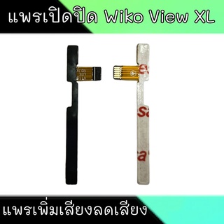 แพรเปิดปิด View XL แพรเพิ่มเสียงลดเสียง วิวXL On-Off View XL