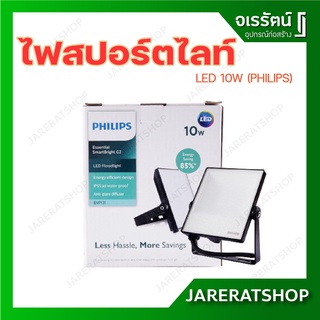 ไฟสปอร์ตไลท์ หลอดไฟ อเนกประสงค์ LED Spotlight Floodlight 10W PHILIPS G2 Energy Saving 85%