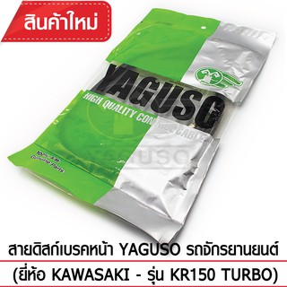 สายดิสก์เบรคหน้า YAGUSO (ยี่ห้อ KAWASAKI - รุ่น KR150 TURBO)